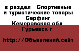  в раздел : Спортивные и туристические товары » Серфинг . Кемеровская обл.,Гурьевск г.